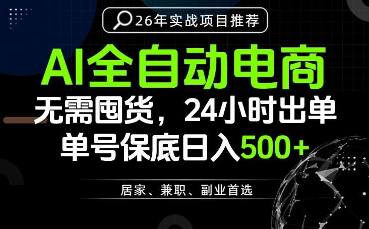 24小时就能出单变现，AI解放双手，全流程托管，单号保底日入500+【揭秘】-副业终点站