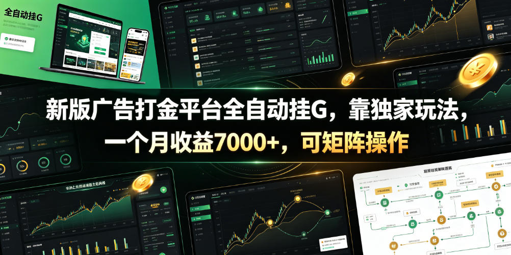 新版广告打金平台全自动挂G，靠独家玩法，一个月收益7000+，可矩阵操作【附全套脚本】【揭秘】-副业终点站