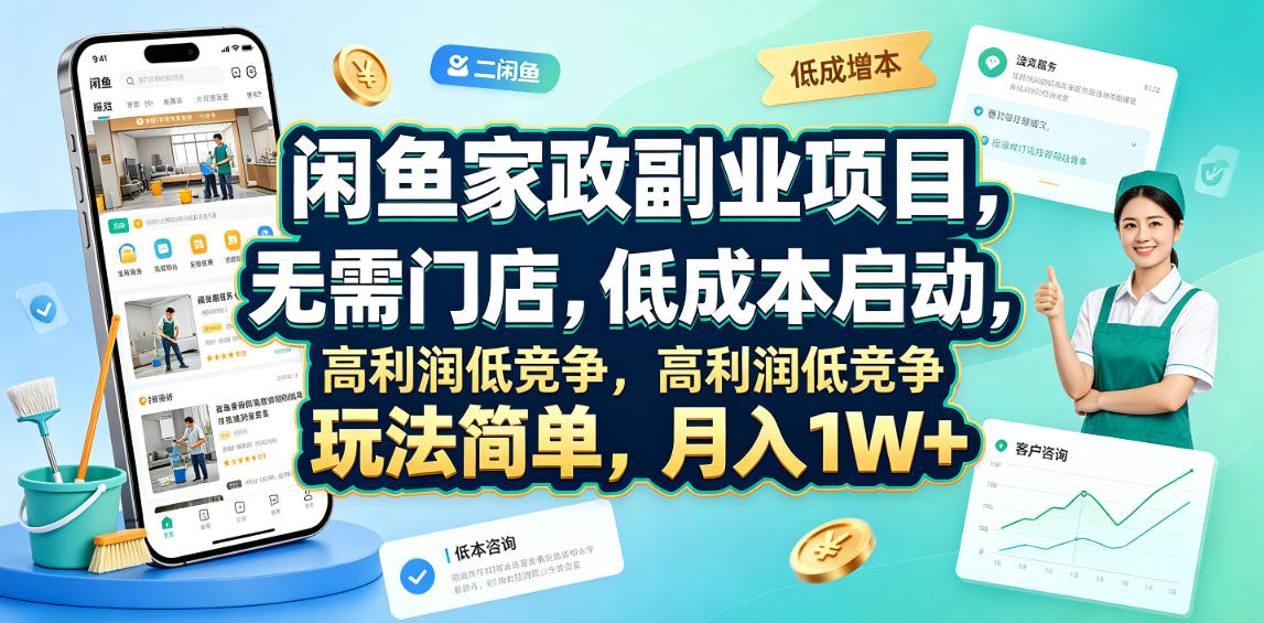 闲鱼家政副业项目，无需门店，低成本启动，高利润低竞争，玩法简单，月入1W+-副业终点站