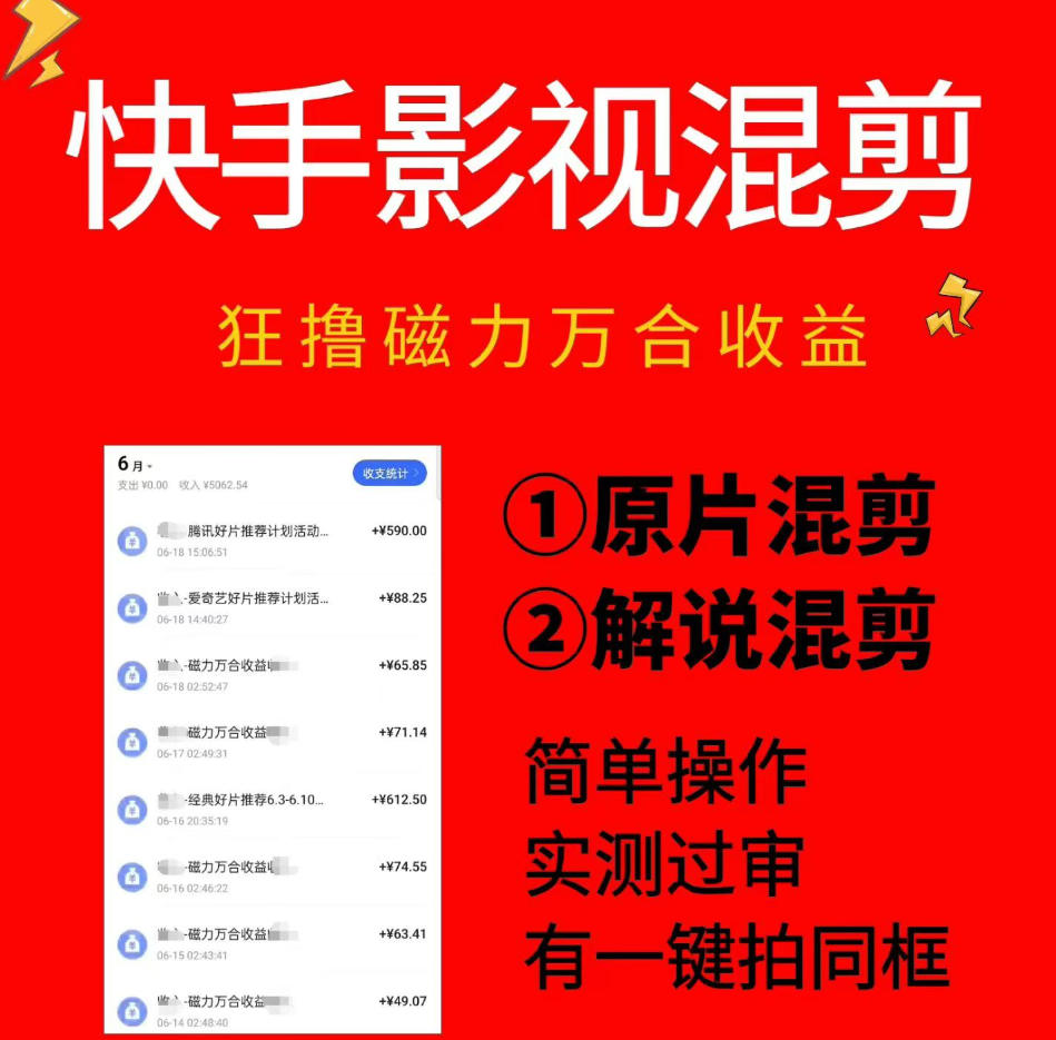 快手影视混剪项目，狂撸磁力万合收益，简单操作，实测过审，有一键拍同框，单日收益500+-副业终点站