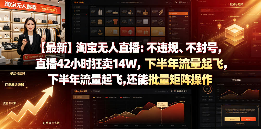 【最新】淘宝无人直播：不违规、不封号，直播42小时狂卖14W，下半年流量起飞，还能批量矩阵操作【揭秘】-副业终点站