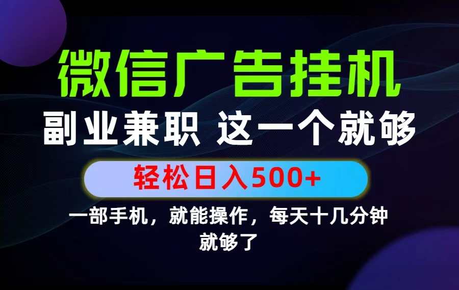26年选择副业兼职，做这一个就够了！每天十几分钟，轻松日入500+，长期项目！-副业终点站