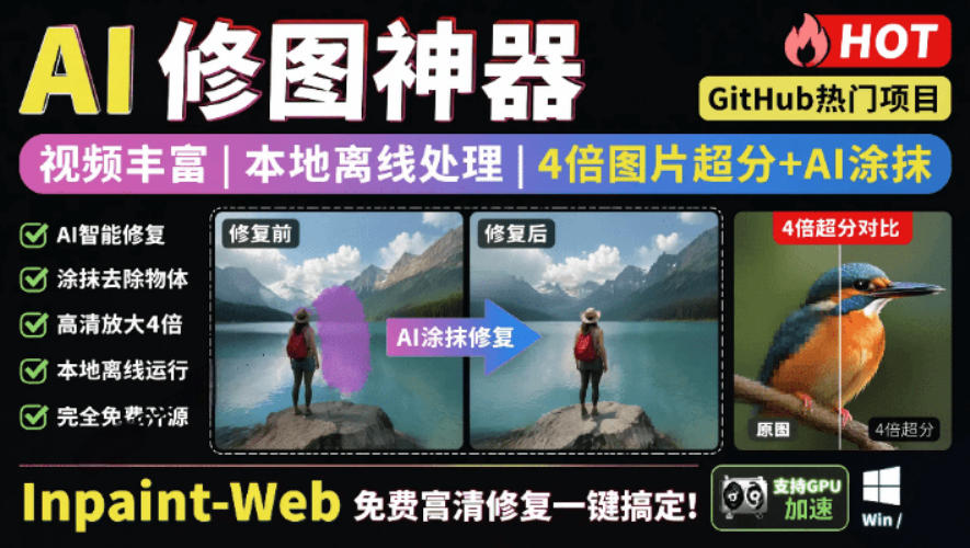 本地离线处理，4倍图片超分+AI涂抹去水印！Github上热门神器，免费高清修复图一键搞定！Inpaint-Web-副业终点站