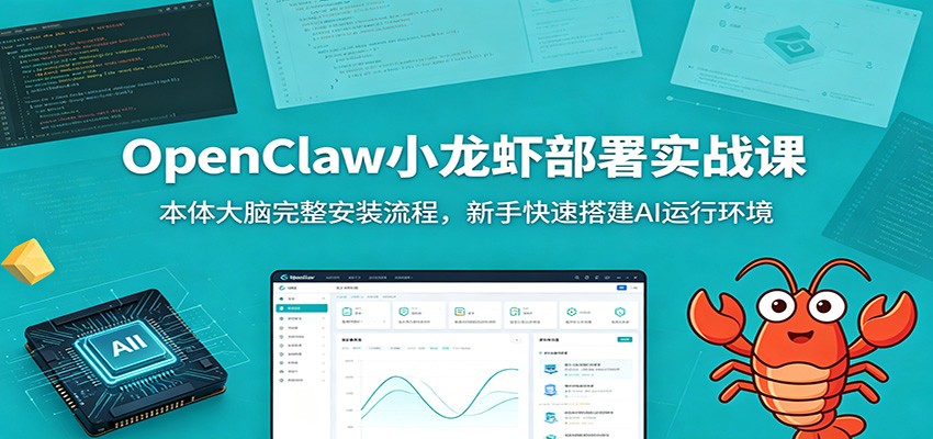 OpenClaw小龙虾部署实战课：本体大脑完整安装流程，新手快速搭建AI运行环境-副业终点站