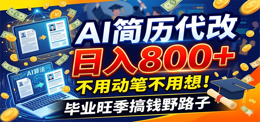 毕业季+秋招双重爆单！AI简历代改日入800+，不用动笔不用想！-副业终点站