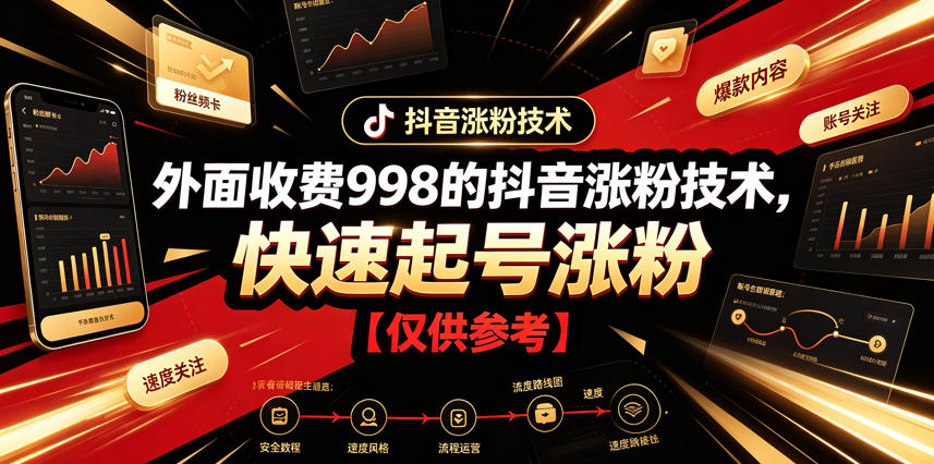 外面收费998的抖音涨粉技术，快速起号涨粉【仅供参考】-副业终点站