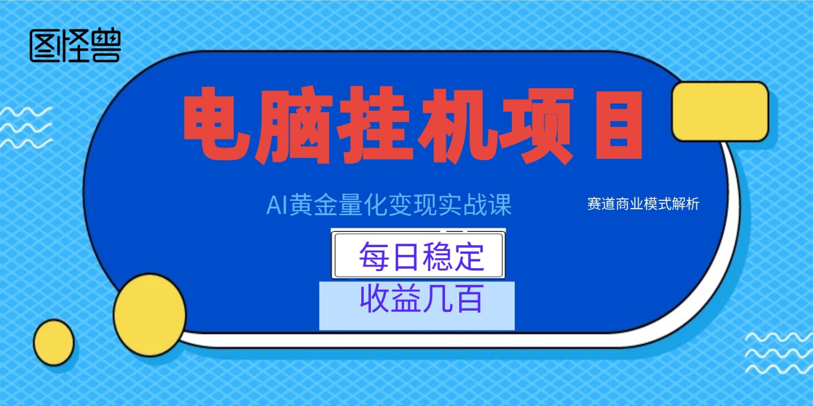 AI黄金量化变现实战课：电脑挂机每日稳定收益几百，赛道商业模式解析！-副业终点站