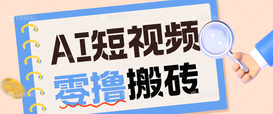 AI短视频训练营：宠物播客副业赛道拆解，新手看完就能上手长期运营收益稳定-副业终点站