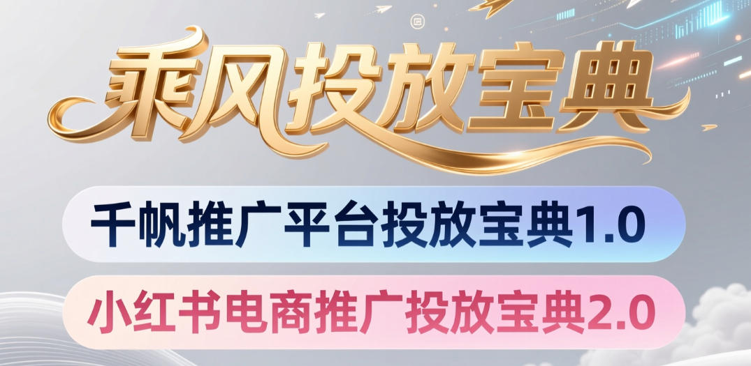 小红书千帆推广平台投放宝典，小红书电商推广投放宝典2.0-副业终点站