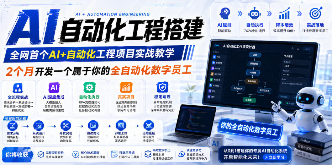 AI自动化工程搭建，全网首个Al+自动化工程项目实战教学，2个月开发一个属于你的全自动化数字员工，从0到1全栈实战-副业终点站
