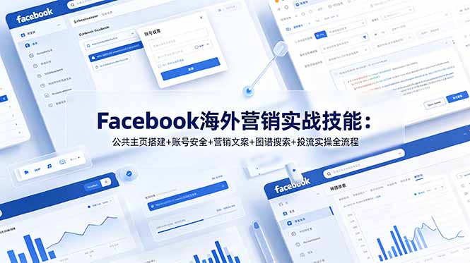 Facebook海外营销实战技能：公共主页搭建+账号安全+营销文案+图谱搜索+投流实操全流程-副业终点站