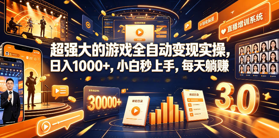 超强大的游戏全自动变现实操，日入1000+，小白秒上手，每天躺賺！【揭秘】-副业终点站