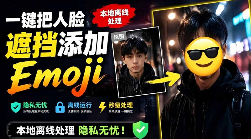 有点意思的工具！一键把人脸遮挡添加Emoji，本地离线处理隐私无忧，支持网页版和安卓客户端，EmojiFace-副业终点站