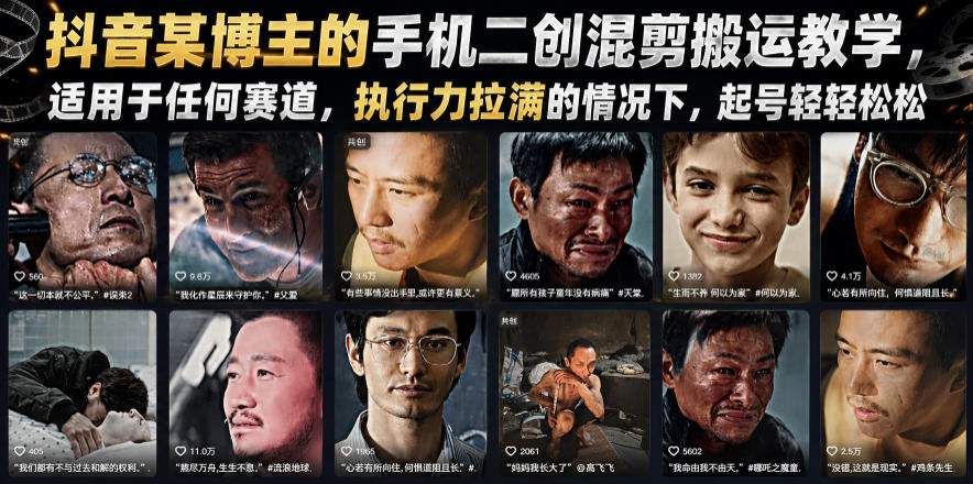抖音某博主的手机二创混剪搬运教学，适用于任何赛道，执行力拉满的情况下，起号轻轻松松-副业终点站