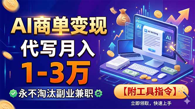 AI商单变现，靠代写月入1-3万，永不淘汰副业兼职【附工具指令】-副业终点站