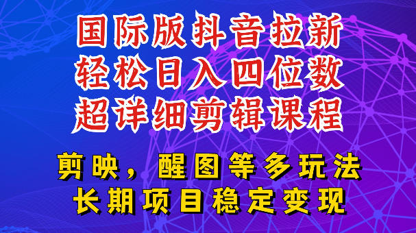 国际版APP拉新，tiktok发教程作品，最新玩法更新，轻松日入四位数到五位数【揭秘】-副业终点站
