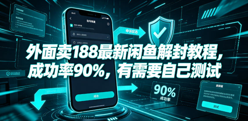 外面卖188最新闲鱼解封教程，成功率90%，有需要自己测试-副业终点站