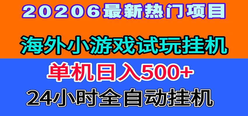 全程无人值守！海外小游戏试玩挂机，一台机子日赚500+-副业终点站