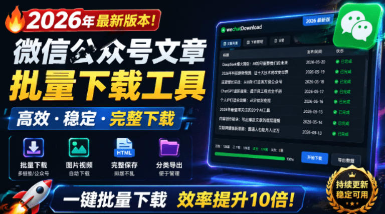2026年最新版本！微信公众号文章批量下载工具，Github开源免费，支持公众号视频、音频、图片一键下载-副业终点站