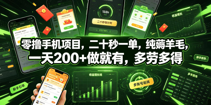 零撸手机项目，二十秒一单，纯薅羊毛，一天200+做就有，多劳多得【揭秘】-副业终点站