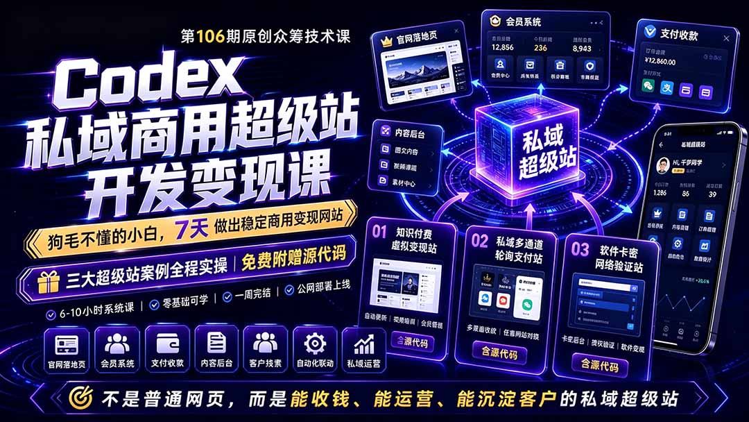 Codex私域商用超级站Ai开发变现课106期-更新0630：不是普通网站，而是能收钱，能运营，能沉淀客户的私域超级站-副业终点站