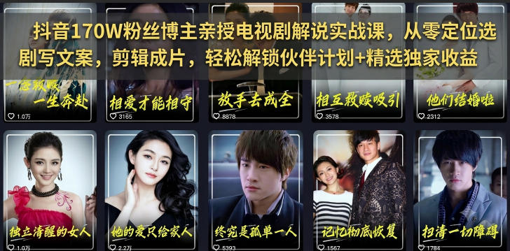 抖音170W粉丝博主亲授电视剧解说实战课，从零定位选剧写文案剪辑成片，轻松解锁伙伴计划+精选独家收益-副业终点站