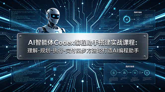 AI智能体Codex编程助手搭建实战课程：理解-规划-执行-交付四步方法论打造AI编程助手-副业终点站