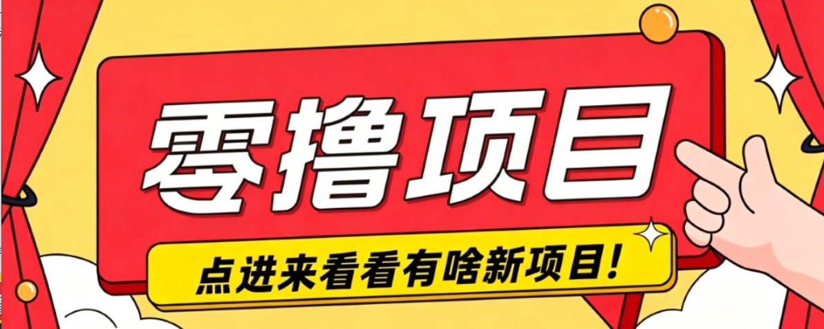 很简单的一个零撸项目，B站小红书发布二次元动漫风格视频，20个赞10元收益最高4000元-副业终点站