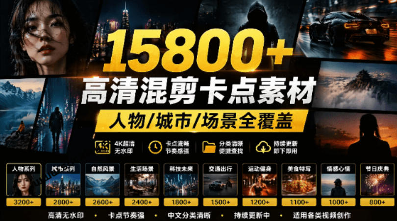 【影视剪辑素材合集】15800+高清混剪卡点｜热门影视精彩片段｜人物/城市/场景全覆盖，中文分类清晰-副业终点站