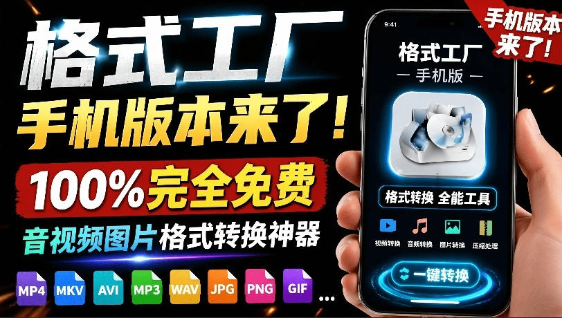 格式工厂来手机版本了！100%完全免费，音视频图片格式转换神器，免费免登录即可使用格式工厂(安卓)-副业终点站