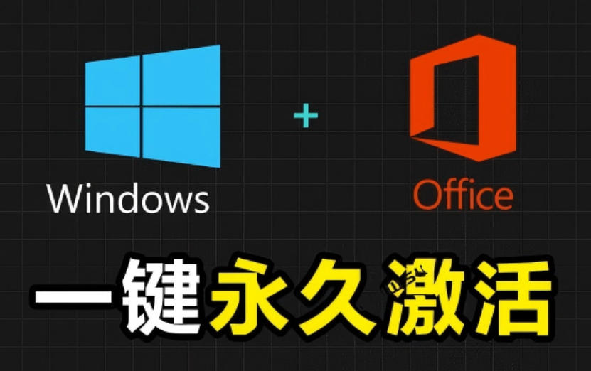Windows和Office激活神器汉化版！打开即可一键激活，永久免费使用，安全无毒，Github最新汉化版Mas-副业终点站