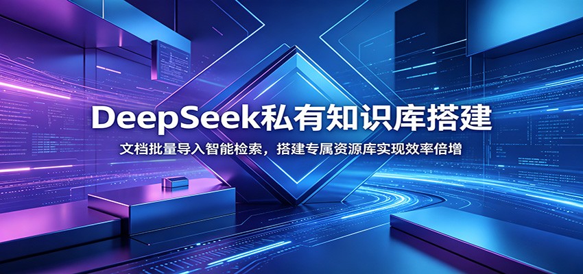 DeepSeek私有知识库搭建：文档批量导入智能检索，搭建专属资源库实现效率倍增-副业终点站