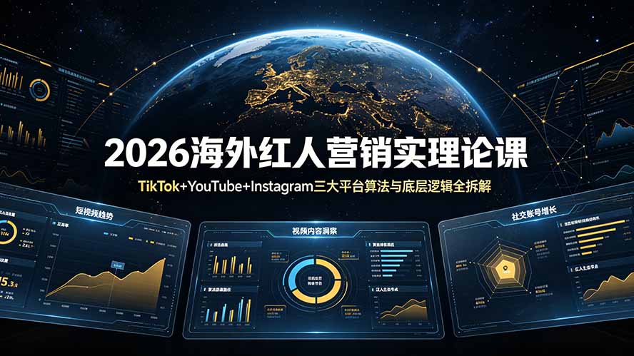 2026海外红人营销实理论课：TikTok+YouTube+Instagram三大平台算法与底层逻辑全拆解-副业终点站