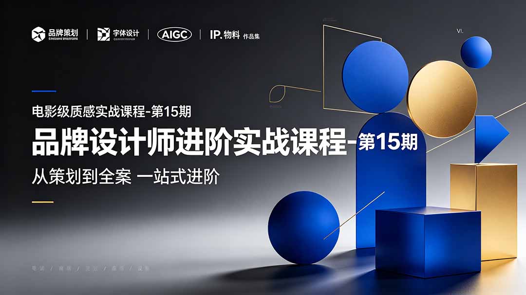 品牌设计师进阶实战课程-第15期，从策划到全案，品牌策划+中英文字体+标志设计+AIGC+IP+物料+VI+作品集一站式进阶-副业终点站