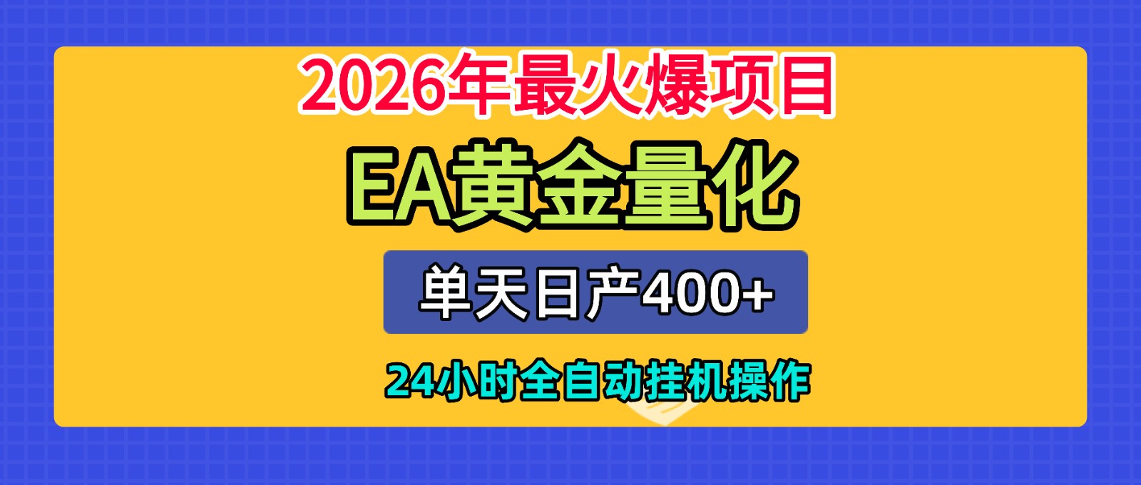 全套AI智投EA量化脚本，单机日产400+，24小时全自动挂机操作-副业终点站