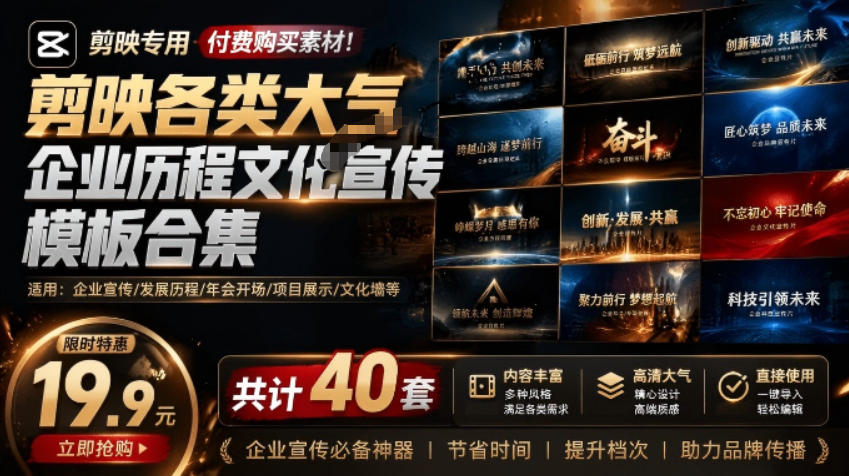 某宝19.9元，付费购买素材！剪映各类大气企业历程文化宣传模板合集，共计40套，支持Win和Mac使用-副业终点站