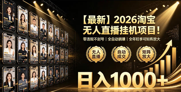 2026淘宝无人直播挂播项目！零违规不封号，全自动躺賺，全年旺季可矩阵放大，日入1000+【揭秘】-副业终点站