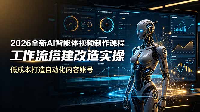 2026全新AI Codex智能体视频制作课程，工作流搭建改造实操，低成本打造自动化内容账号-副业终点站