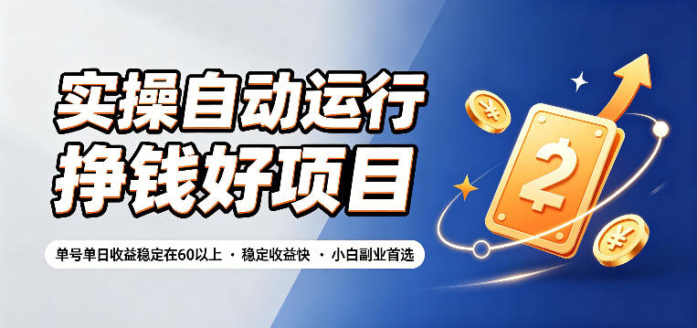 实操自动运行挣钱好项目，单号单日收益稳定在60以上，稳定收益快，小白副业首选【揭秘】-副业终点站
