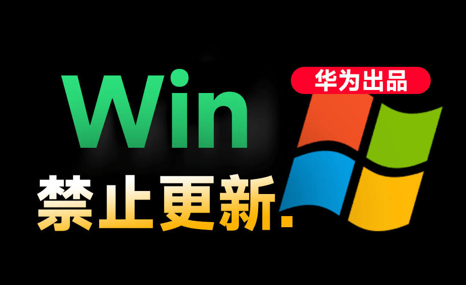 Win10/11系统永久禁止更新！华为出品小工具，避免频繁更新Win系统出问题，电脑必备工具Win系统禁止更新-副业终点站