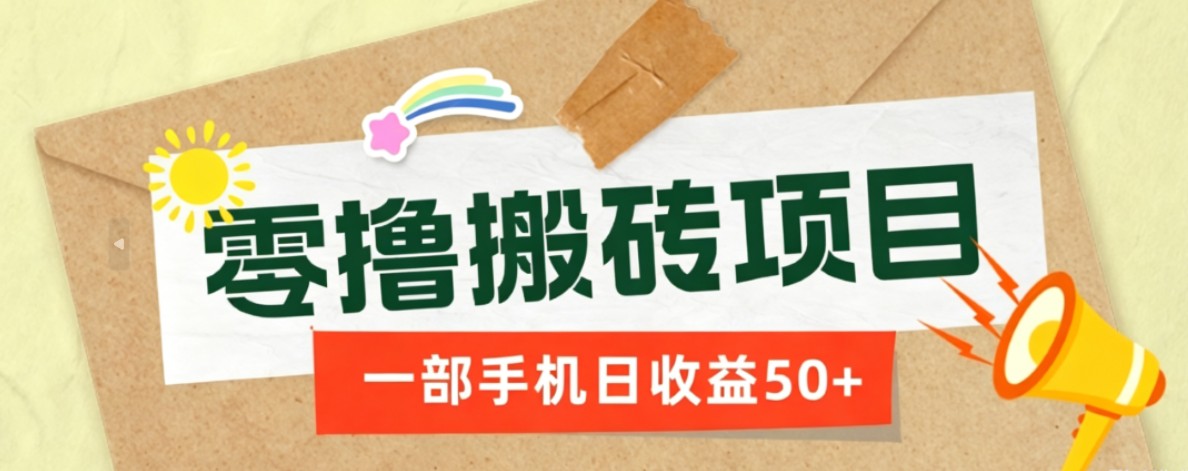 一部手机即可操作的零撸搬砖项目，多种玩法零门槛日收益50+-副业终点站