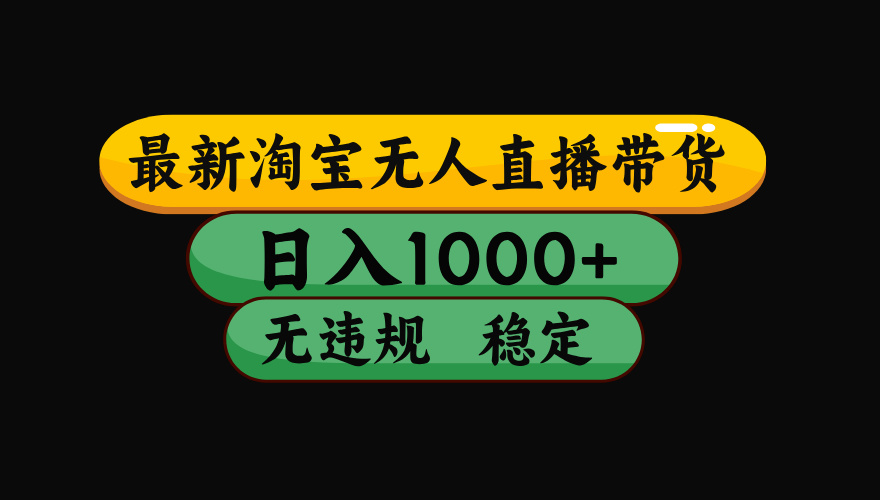 【最新】淘宝无人直播：不违规、不封号，直播42小时狂卖14万，下半年流量起飞，还能批量矩阵操作！-副业终点站