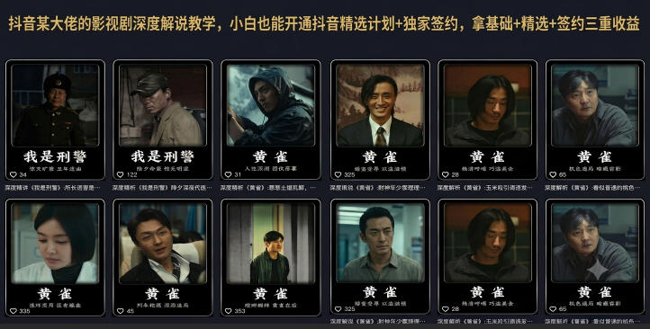 抖音某大佬的影视剧深度解说教学，小白也能开通抖音精选计划+独家签约，拿基础+精选+签约三重收益-副业终点站