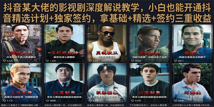 抖音58W粉丝博主荧幕春秋影视解说教程，零基础搞定影视解说完整成片-副业终点站