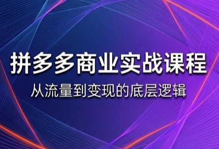 缥缈·2026拼多多课程(更新6月)-副业终点站