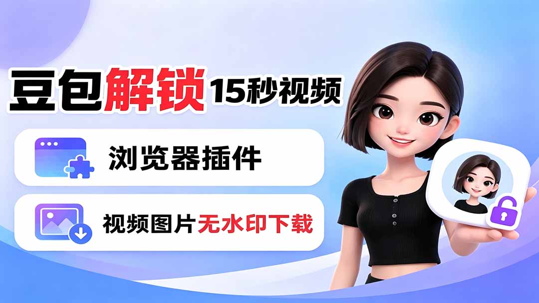 豆包生成15秒视频——浏览器插件：豆包/Dola 视频图片无水印下载 + 解锁15秒视频生成-副业终点站