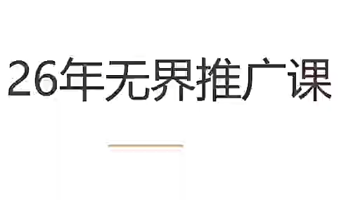 老衲·26年无界推广课-副业终点站