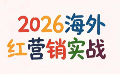 Dennis老师·2026海外红人营销实理论课-副业终点站