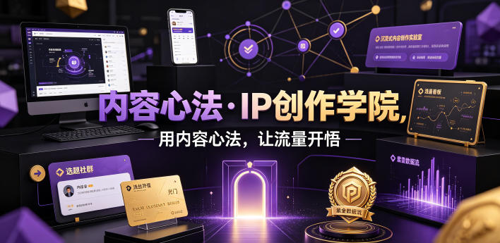 内容心法·IP创作学院，用内容心法，让流量开悟-副业终点站