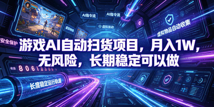 游戏AI自动扫货项目，月入1W，无风险，长期稳定可以做！【揭秘】-副业终点站